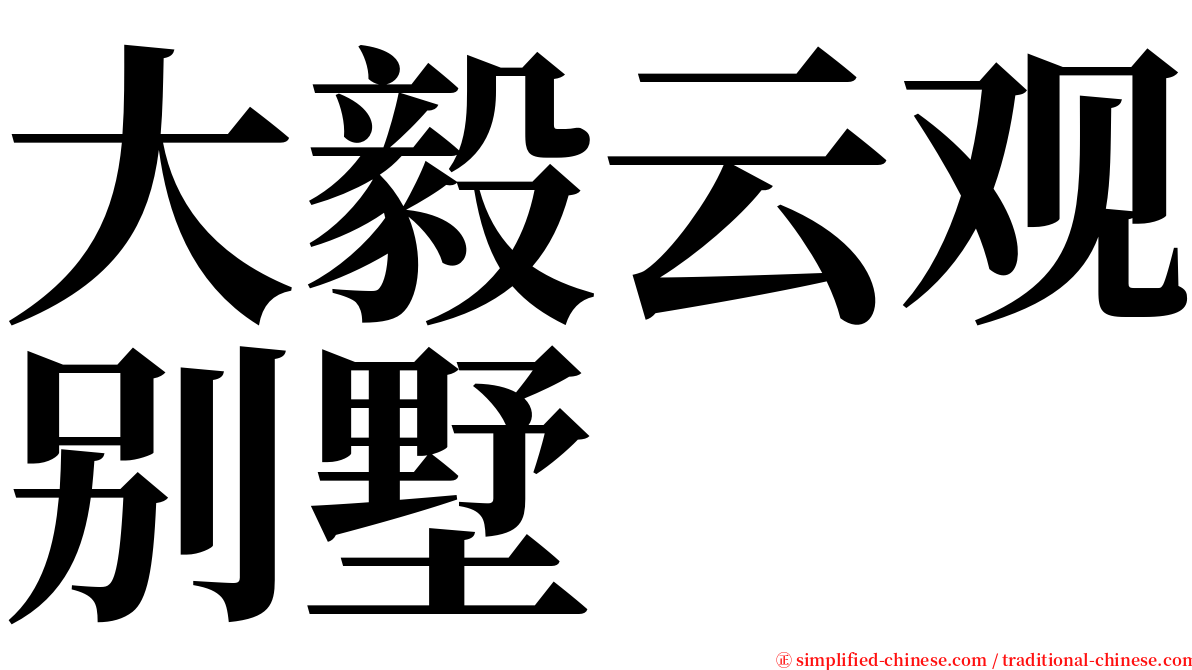 大毅云观别墅 serif font