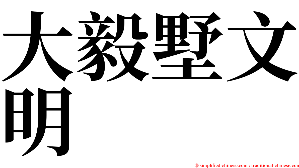 大毅墅文明 serif font