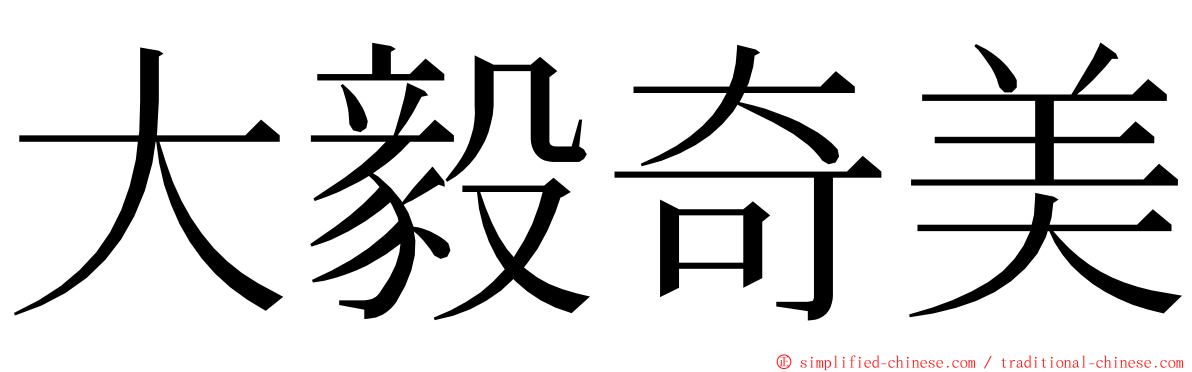 大毅奇美 ming font