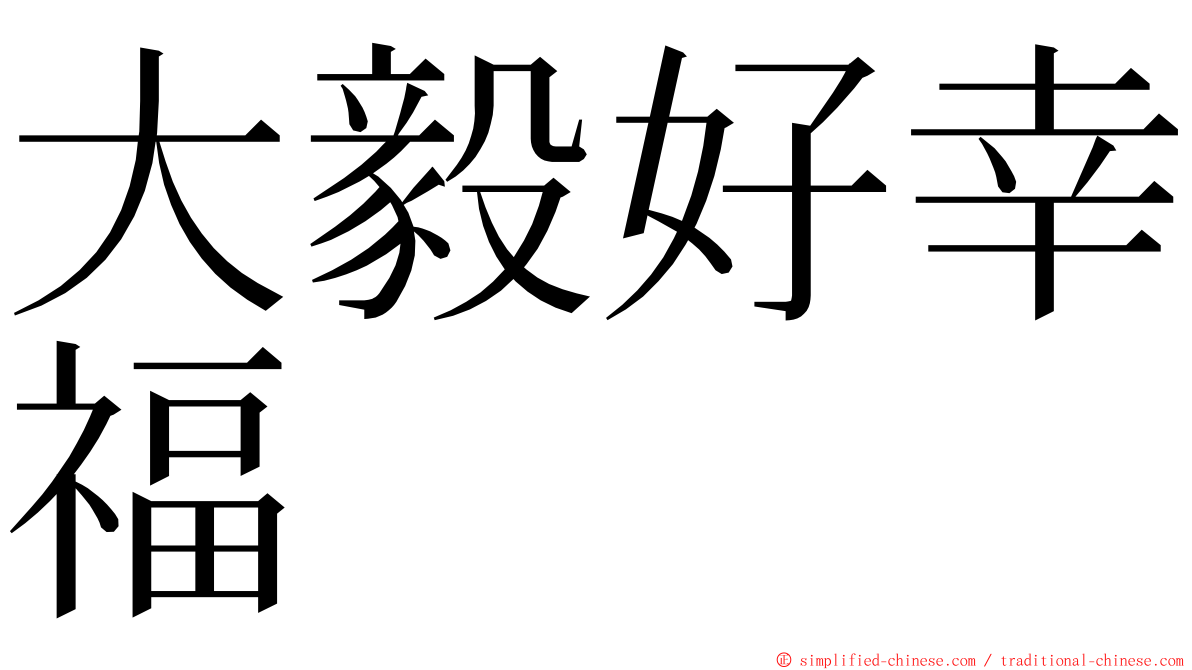 大毅好幸福 ming font