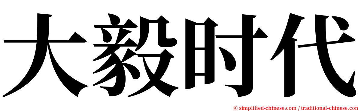 大毅时代 serif font