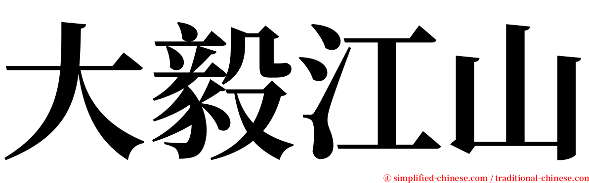 大毅江山 serif font