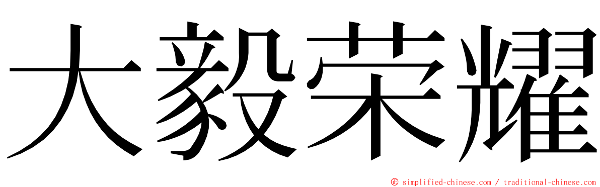 大毅荣耀 ming font