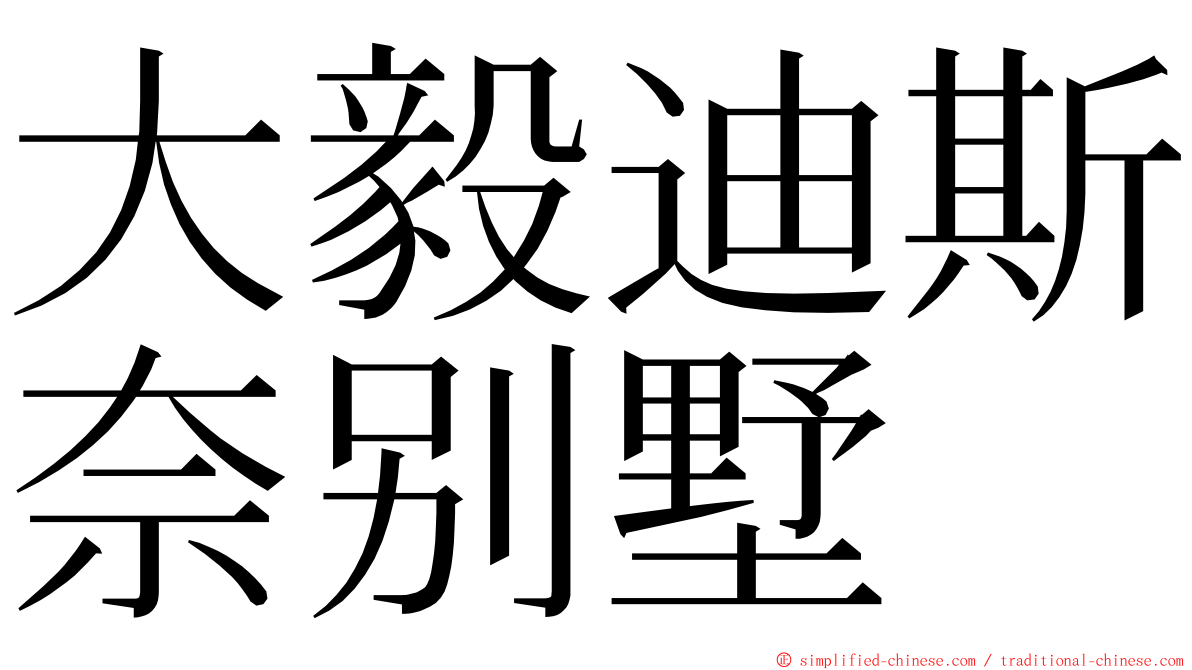 大毅迪斯奈别墅 ming font