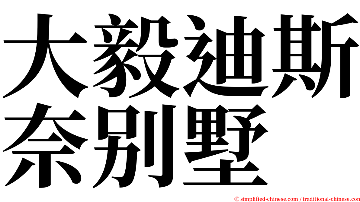 大毅迪斯奈别墅 serif font