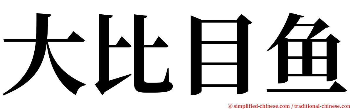 大比目鱼 serif font