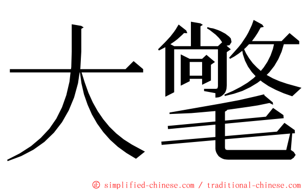 大氅 ming font