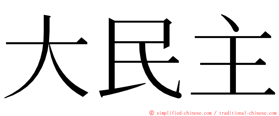 大民主 ming font