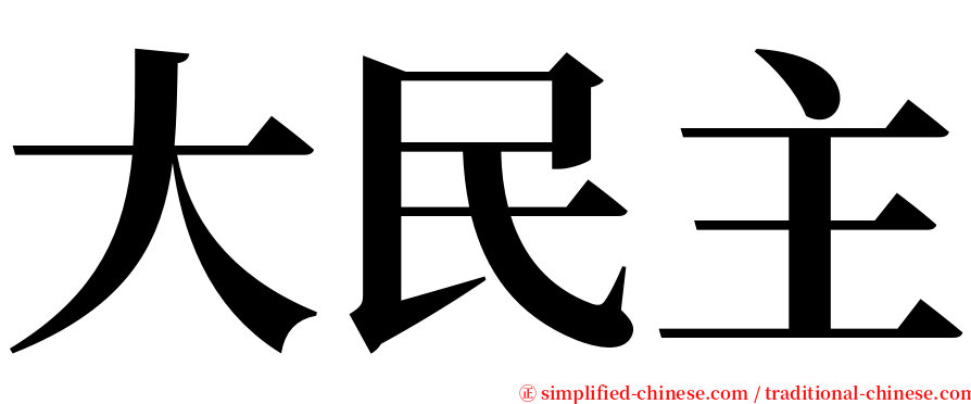 大民主 serif font