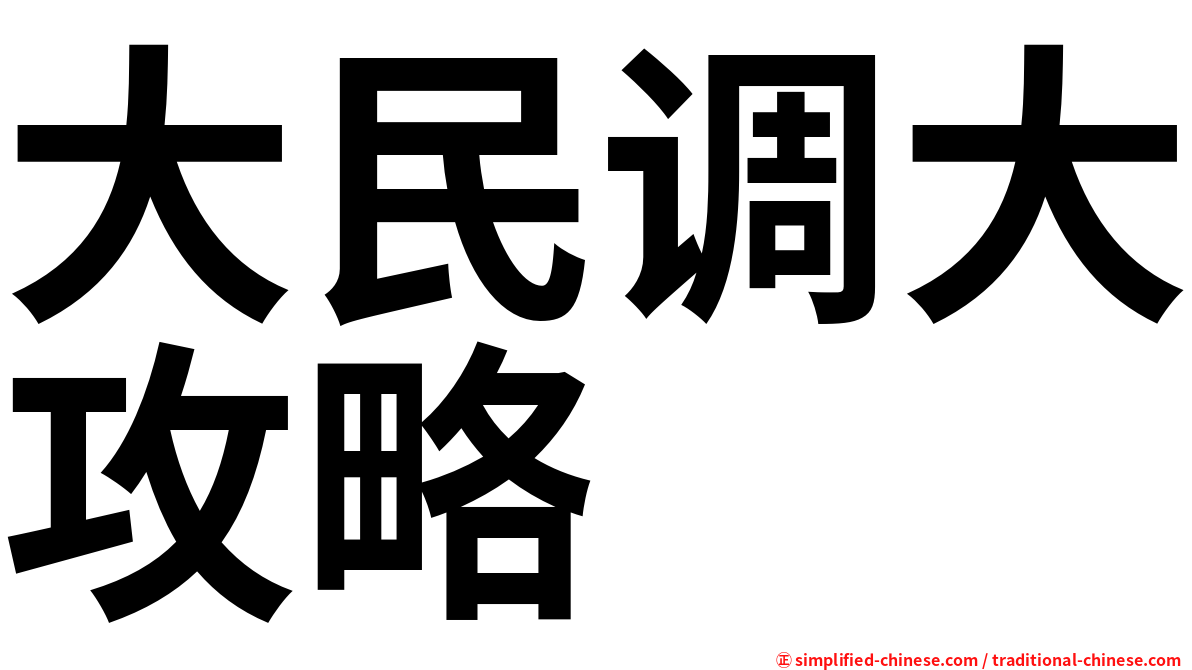 大民调大攻略