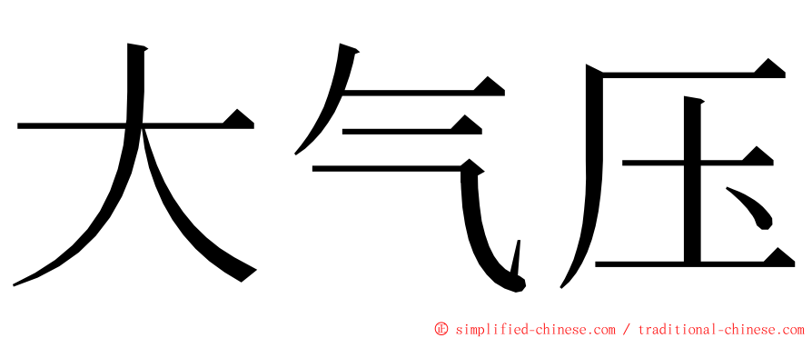 大气压 ming font