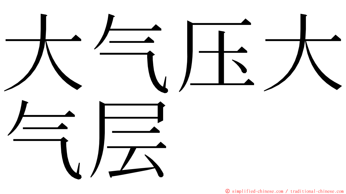 大气压大气层 ming font