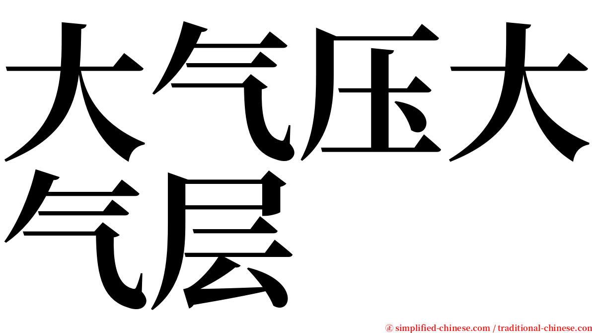 大气压大气层 serif font