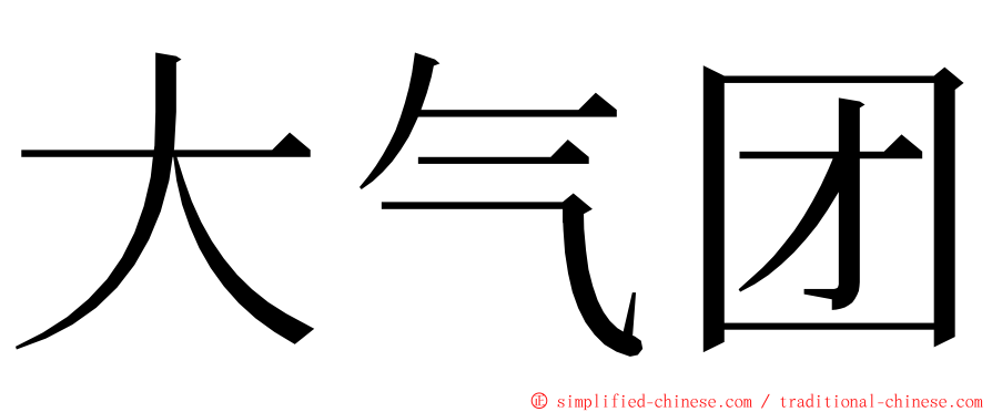 大气团 ming font