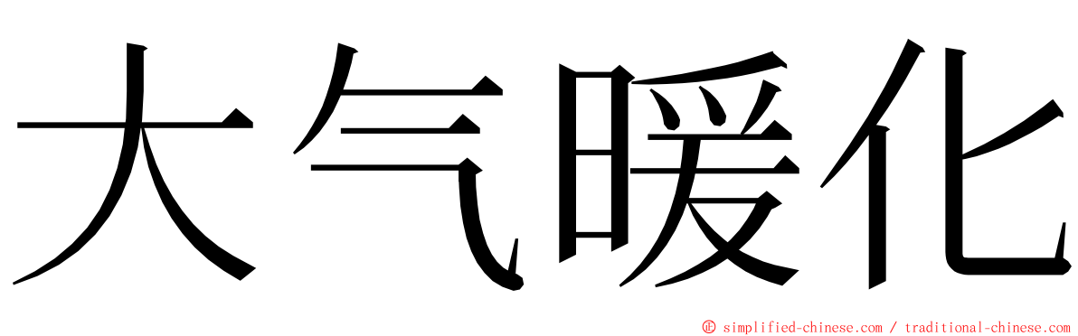 大气暖化 ming font