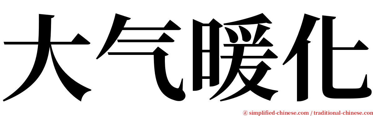 大气暖化 serif font