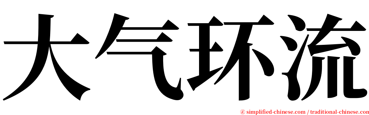 大气环流 serif font