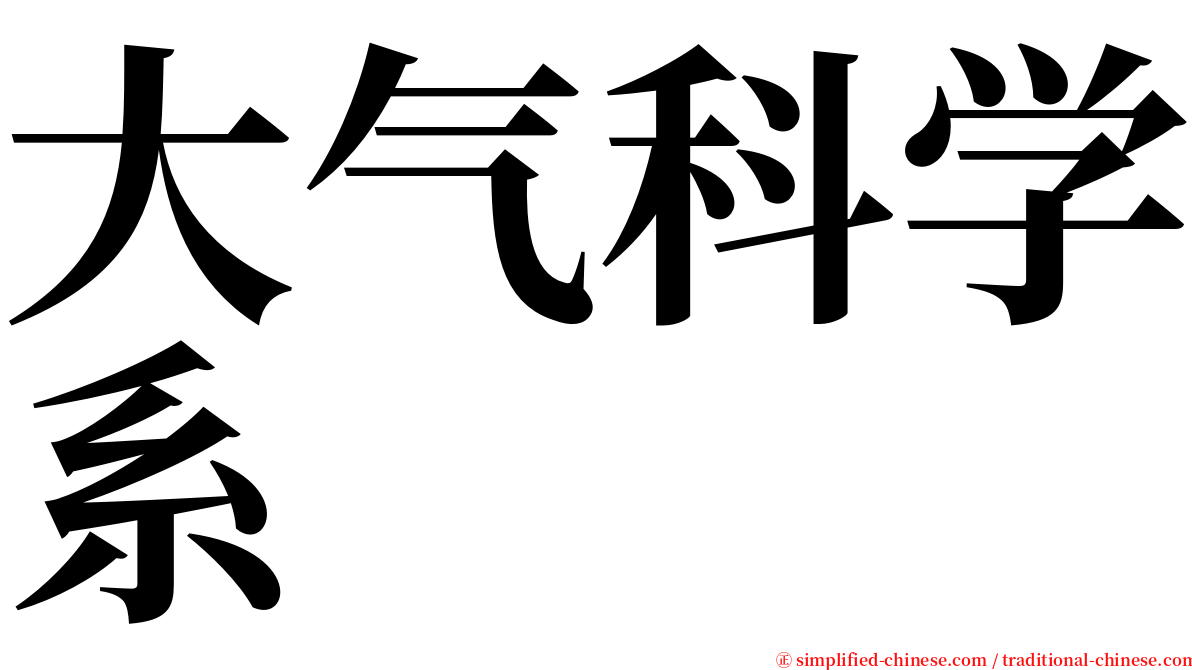 大气科学系 serif font