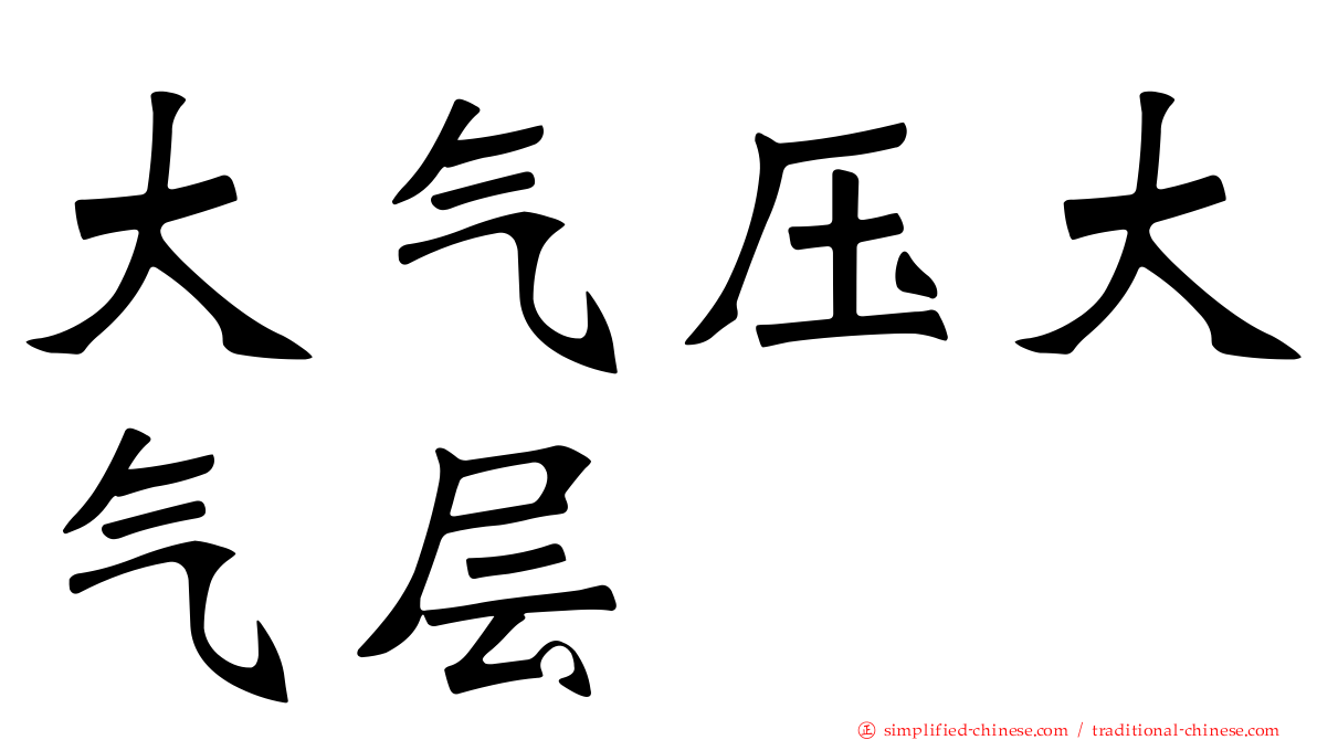 大气压大气层