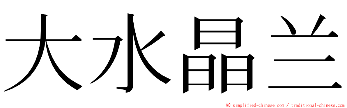 大水晶兰 ming font