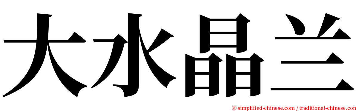 大水晶兰 serif font