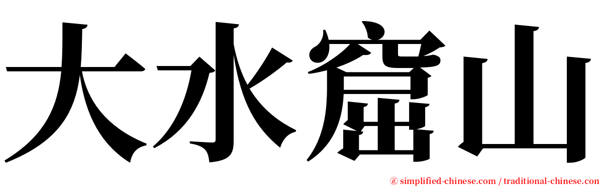 大水窟山 serif font