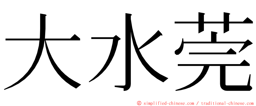 大水莞 ming font