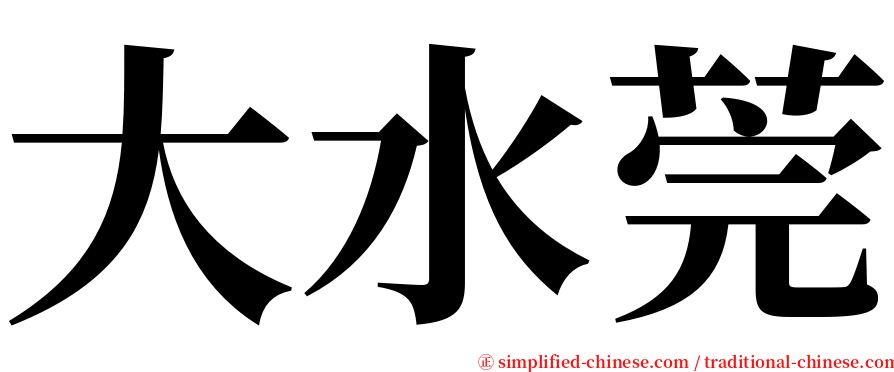 大水莞 serif font