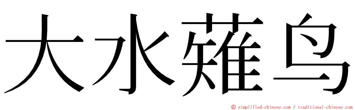 大水薙鸟 ming font