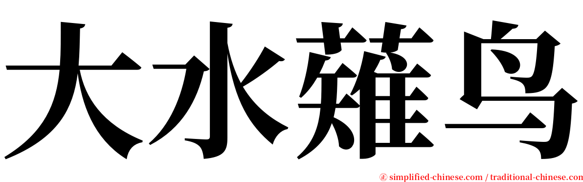 大水薙鸟 serif font