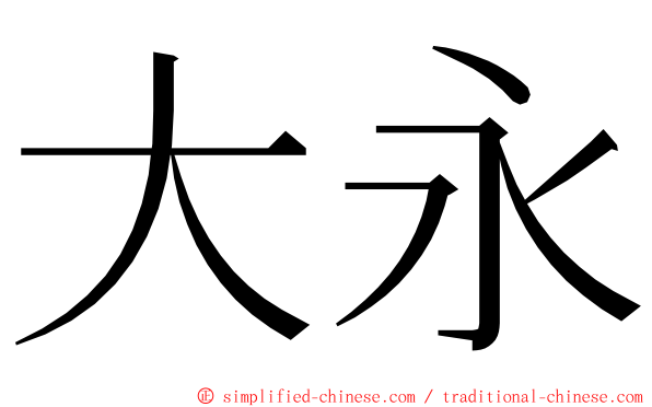 大永 ming font