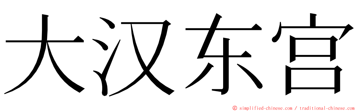 大汉东宫 ming font