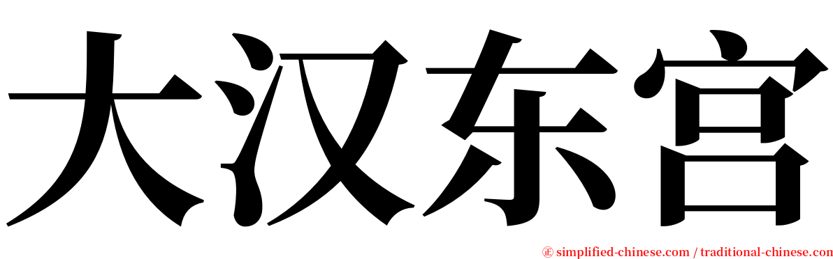 大汉东宫 serif font