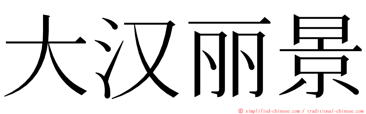 大汉丽景 ming font