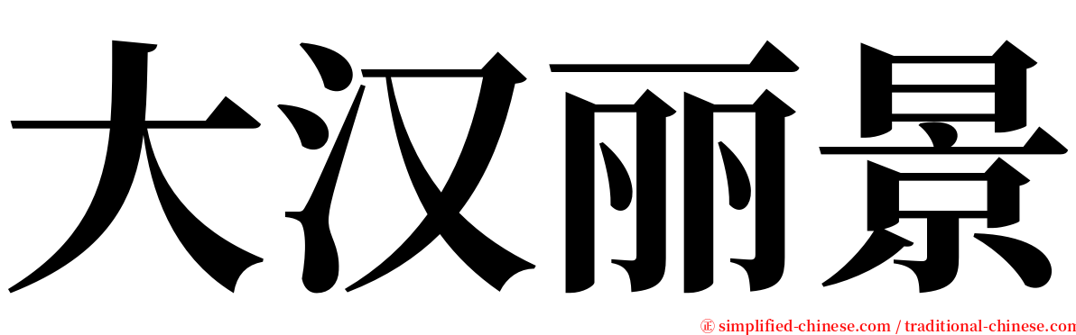 大汉丽景 serif font
