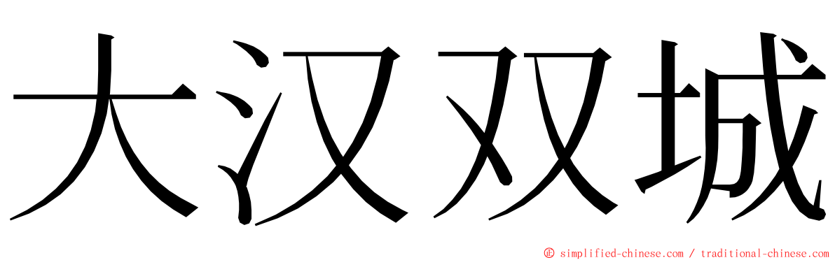 大汉双城 ming font