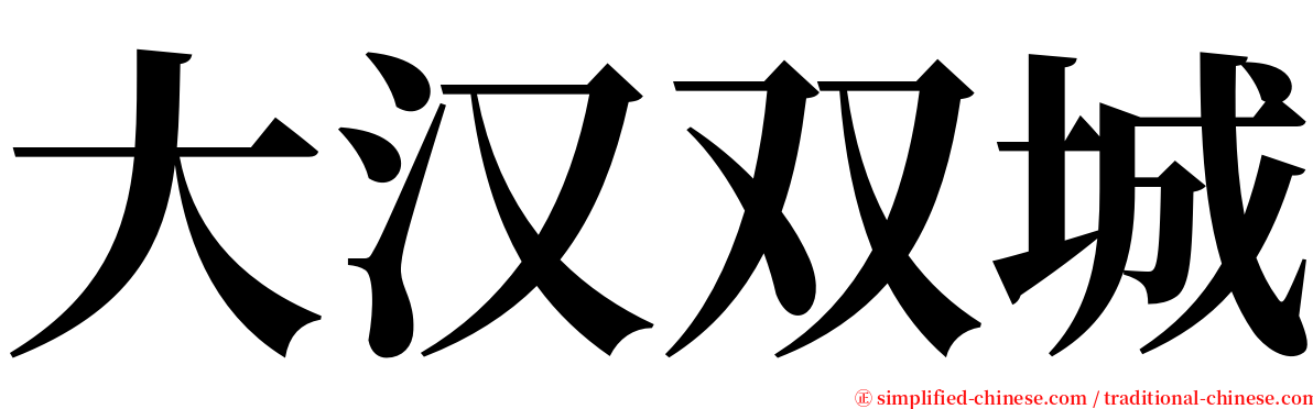 大汉双城 serif font