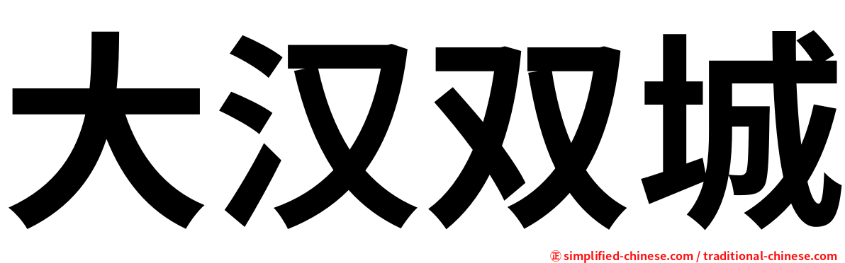 大汉双城