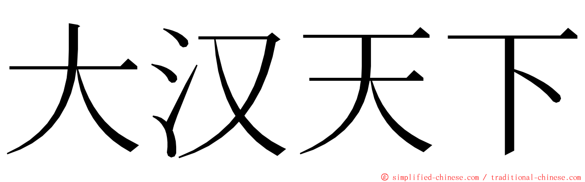 大汉天下 ming font