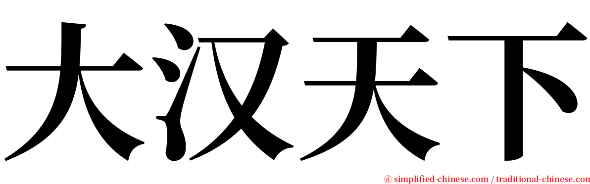 大汉天下 serif font