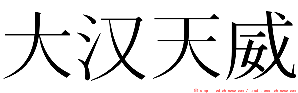 大汉天威 ming font