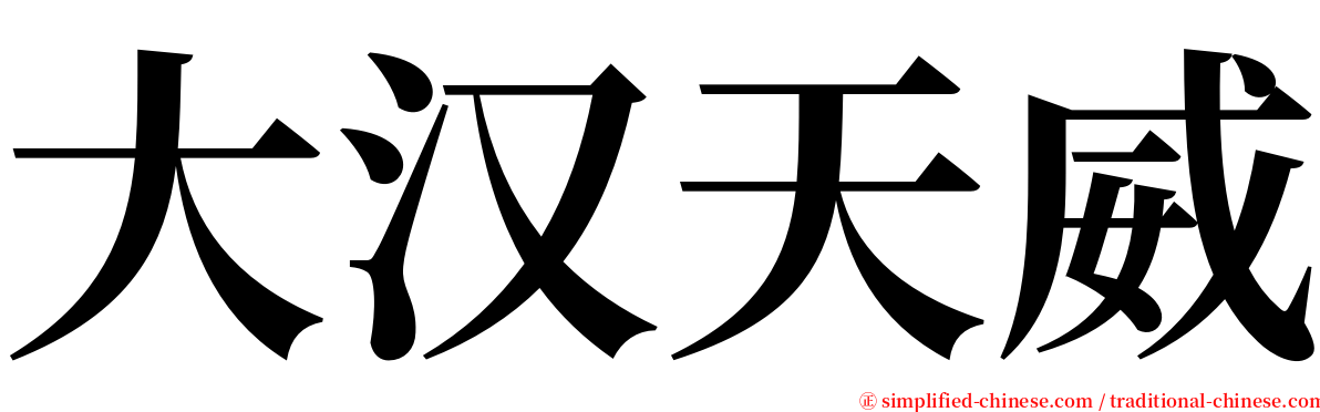 大汉天威 serif font