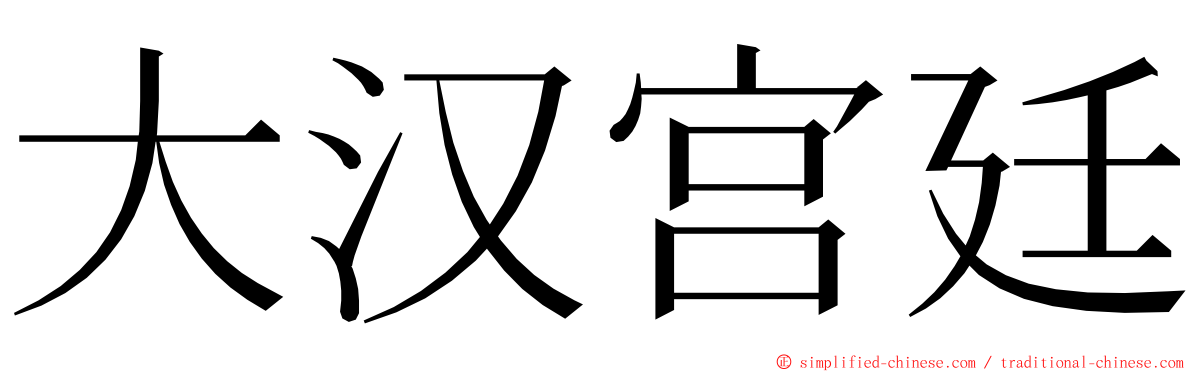 大汉宫廷 ming font