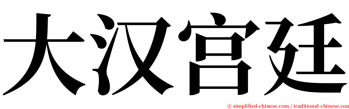 大汉宫廷 serif font