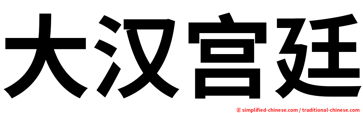 大汉宫廷