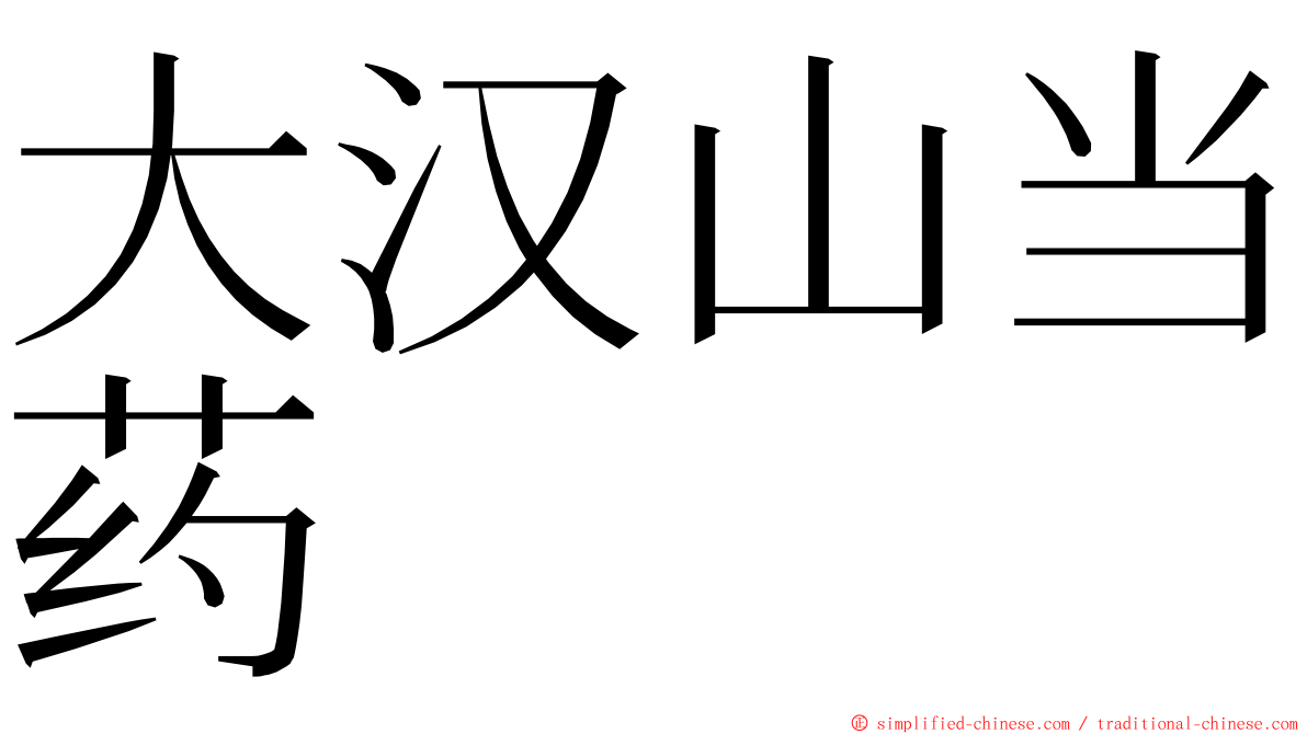 大汉山当药 ming font