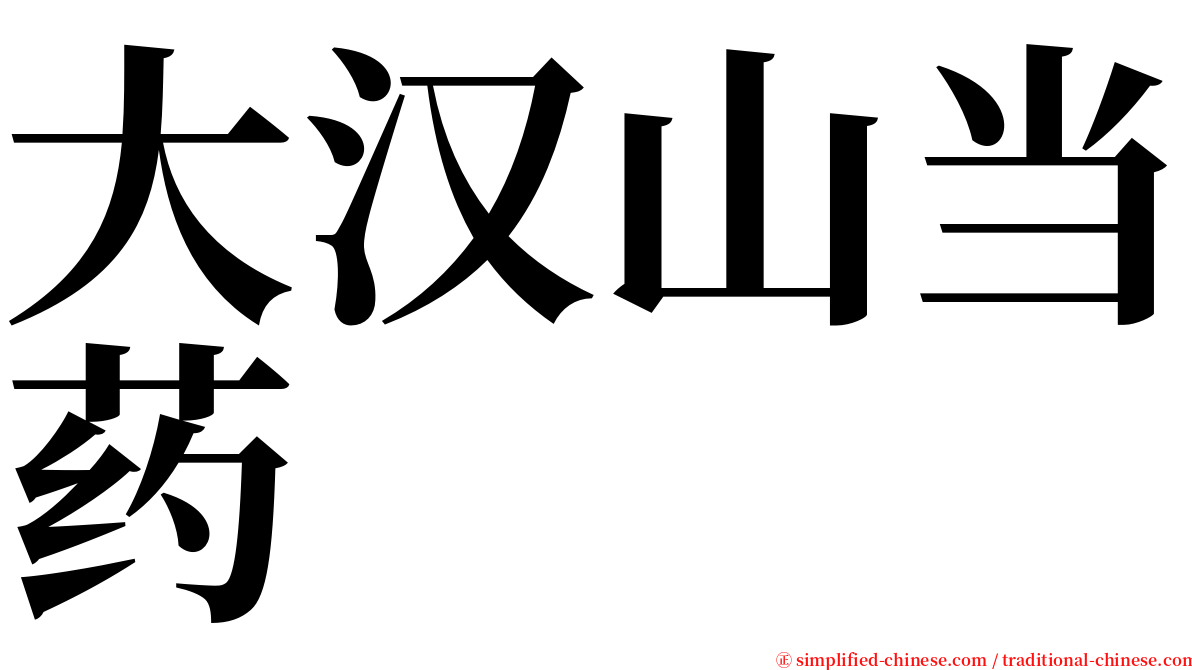 大汉山当药 serif font