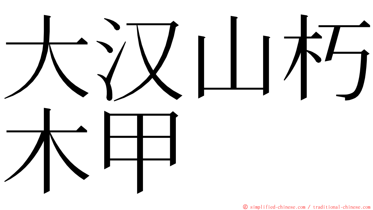 大汉山朽木甲 ming font