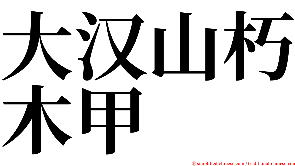 大汉山朽木甲 serif font