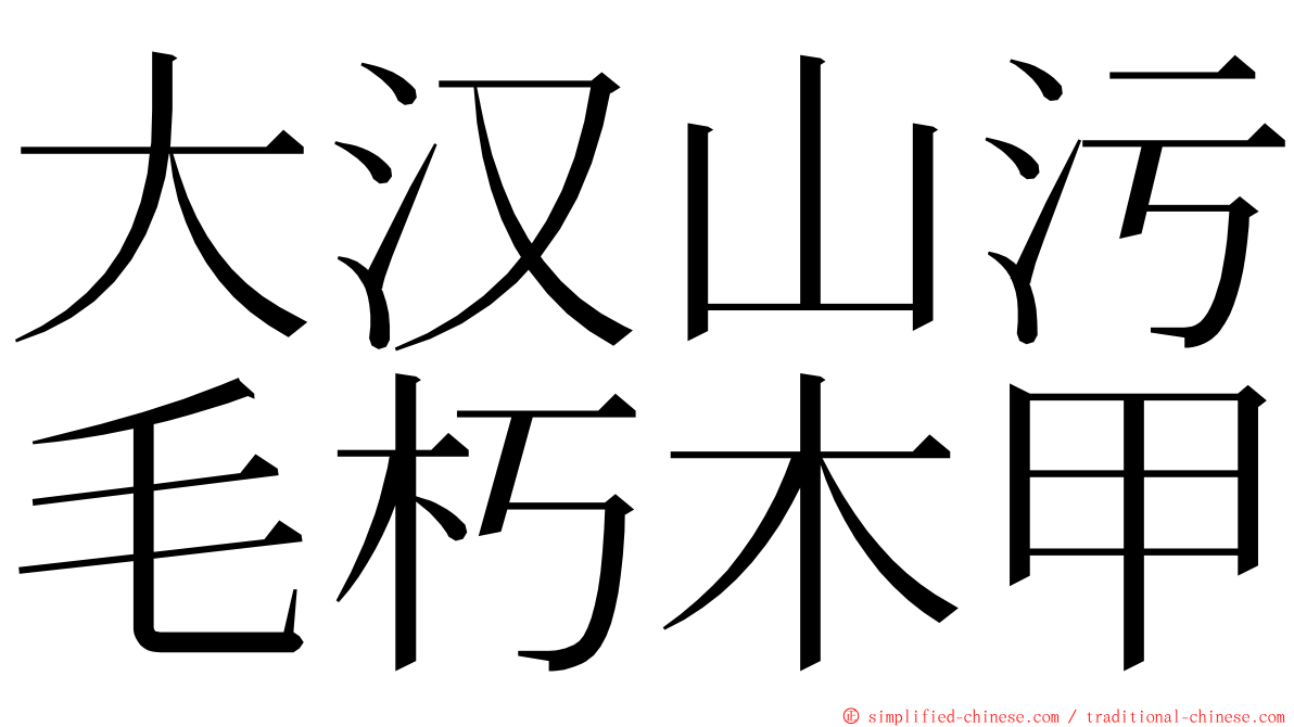 大汉山污毛朽木甲 ming font